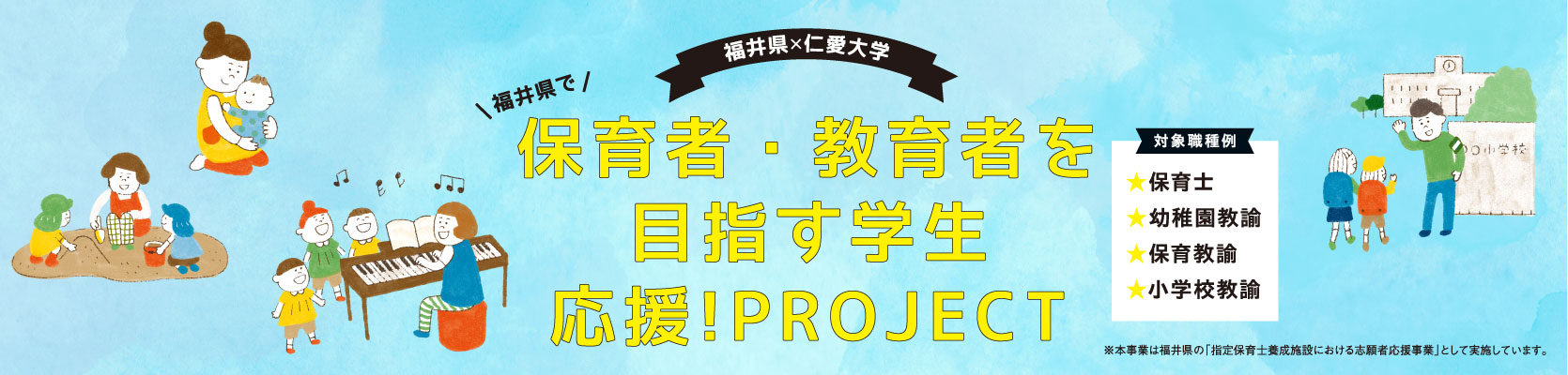 保育社・教育者を目指す学生応援！PROJECT