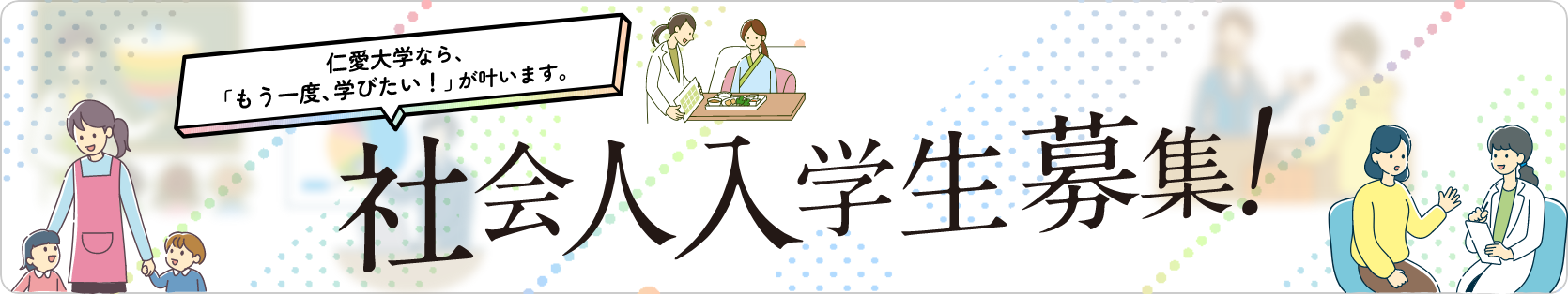 社会人 入学生募集!