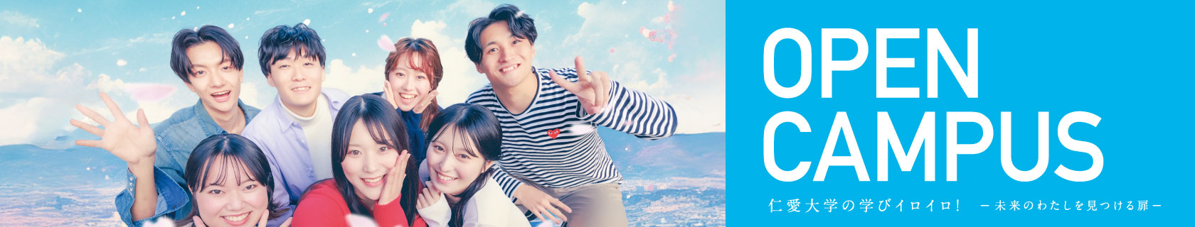 オープンキャンパス