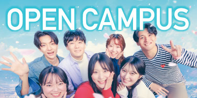 オープンキャンパス