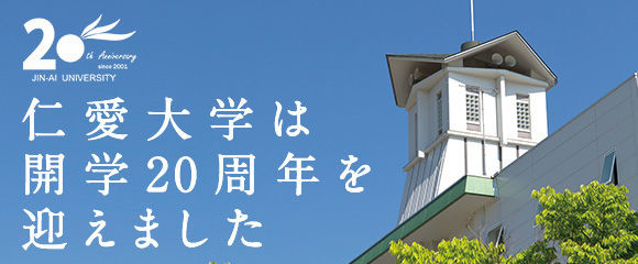 仁愛大学