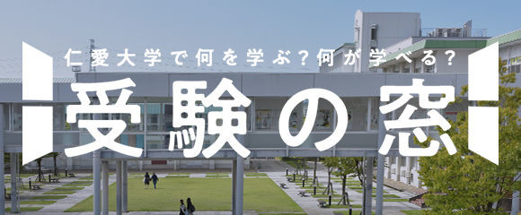 仁愛大学