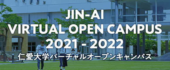 JIN-AI VIRTUAL OPEN CAMPUS 仁愛大学バーチャルオープンキャンパス