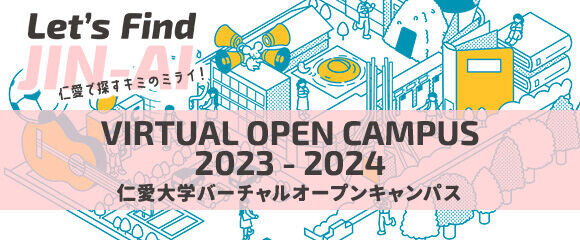 JIN-AI VIRTUAL OPEN CAMPUS 仁愛大学バーチャルオープンキャンパス