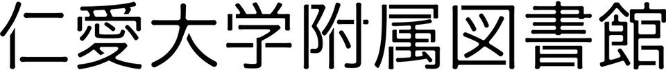 仁愛大学附属図書館のロゴ画像