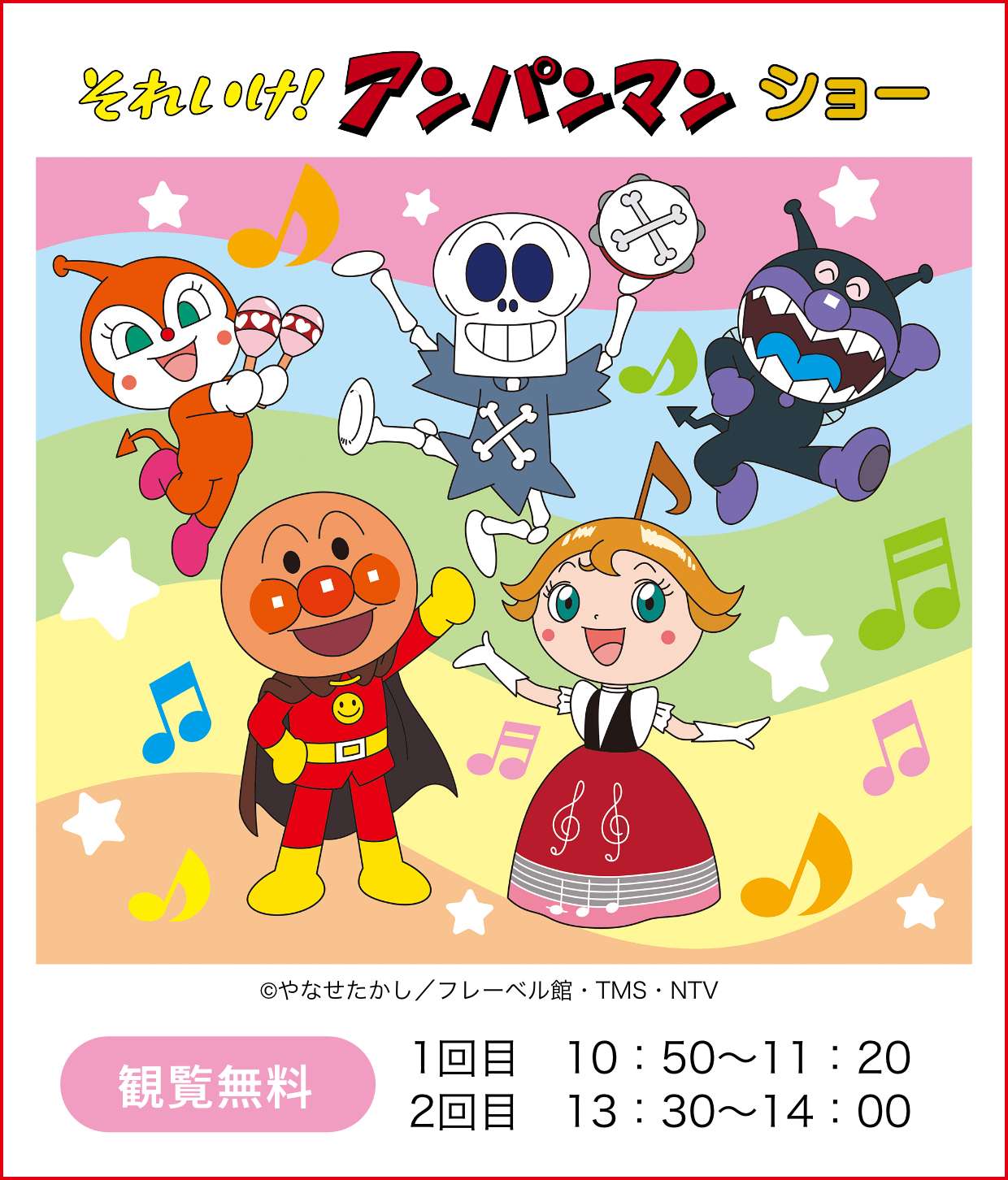 それいけ!アンパンマンショー