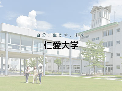 仁愛大学