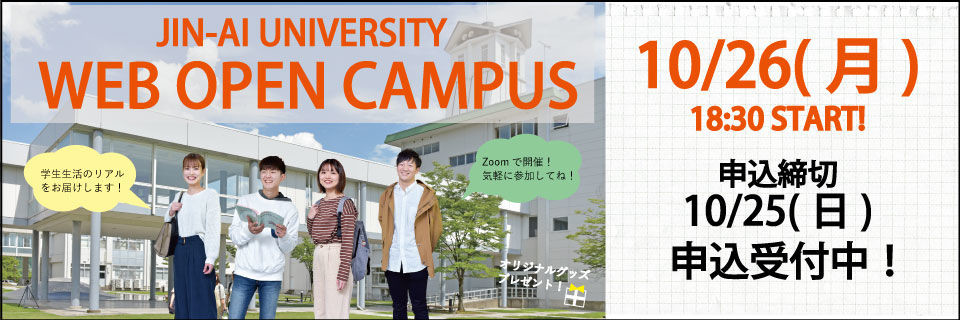 JIN-AI WEB OPEN CAMPUS 10/26(月) 18:30 START!／申込締切 10/25(日)申込受付中！