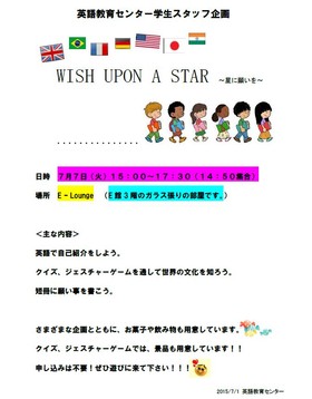 学生スタッフ企画 「WISH UPON A STAR ～星に願いを～」のお知らせ