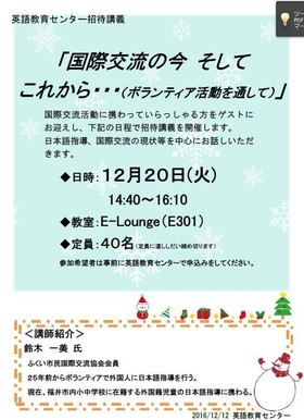 招待講義「国際交流の今 そしてこれから・・・（ボランティア活動を通して）」のお知らせ