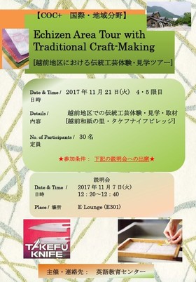 【COC+　国際・地域分野】 Echizen Area Tour with Traditional Craft-Making(越前地区における伝統工芸体験・見学ツアー)