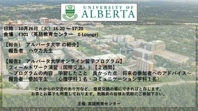 アルバータ大学　オンライン留学報告会 開催します！