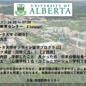 アルバータ大学　オンライン留学報告会 開催します！