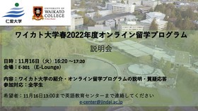 NZ ワイカト大学オンライン留学説明会のお知らせ