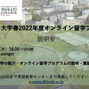 NZ ワイカト大学オンライン留学説明会のお知らせ