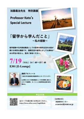 7月19日(火)特別講義「留学から学んだこと」開催します