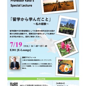 7月19日(火)特別講義「留学から学んだこと」開催します