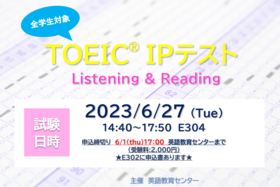 TOEIC IPテストにチャレンジしませんか？