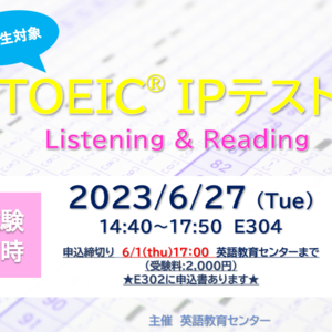 TOEIC IPテストにチャレンジしませんか？