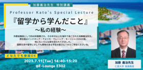 加藤義治先生特別講義『留学から学んだこと』