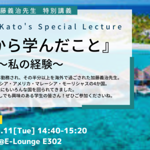 加藤義治先生特別講義『留学から学んだこと』