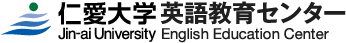 仁愛大学 英語教育センター