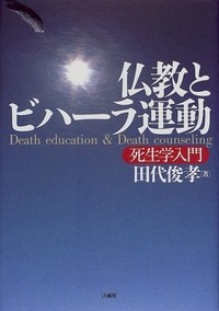 仏教とビハーラ運動ー死生学入門ー表紙