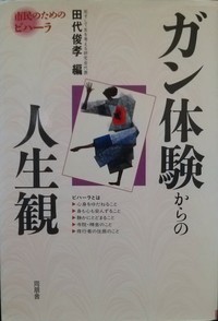 ガン体験からの人生観（市民のためのビハーラ）表紙