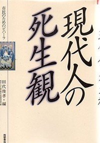 現代人の死生観（市民のためのビハーラ）表紙