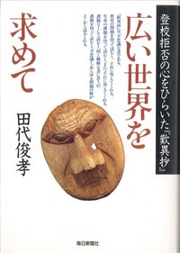 広い世界を求めてー登校拒否の心をひらいた『歎異抄』ー表紙