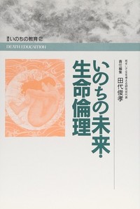 いのちの未来・生命倫理（講座いのちの教育2）表紙