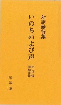いのちのよび声ー対訳勤行集 正信偈・同朋奉讃ー表紙
