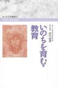 いのちを育む・教育（講座いのちの教育3）表紙