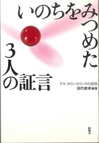 いのちをみつめた3人の証言ーデス・カウンセリングの提唱ー表紙
