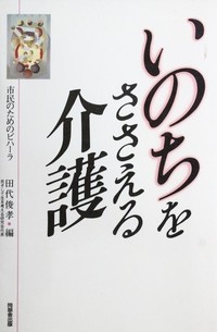 いのちをささえる介護（市民のためのビハーラ）表紙