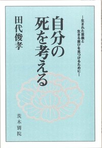 自分の死を考えるー生まれた意義と生きる喜びを見つけるためにー表紙
