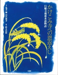 かけこみ寺への恩返えしー行順寺報恩水道物語ー表紙