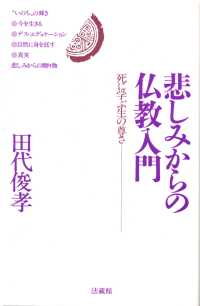 悲しみからの仏教入門ー死に学ぶ生の尊さー表紙