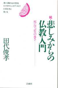 続・悲しみからの仏教入門ー死に学ぶ生の尊さー表紙