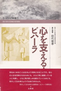 心を支える・ビハーラ（講座いのちの教育1）表紙