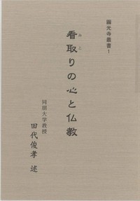 看取りの心と仏教（圓光寺叢書1）表紙