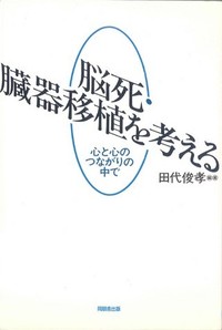 脳死・臓器移植を考えるー心と心のつながりの中でー表紙