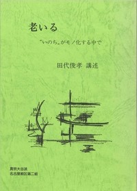 老いるー “いのち”がモノ化する中でー表紙
