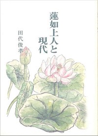 蓮如上人と現代表紙