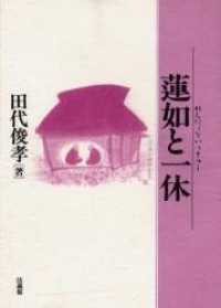 蓮如と一休表紙