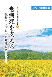 老病死を支える -仏教チャプレンの臨床レポート表紙