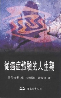 從癌症體驗的人生觀（生死學叢書）表紙