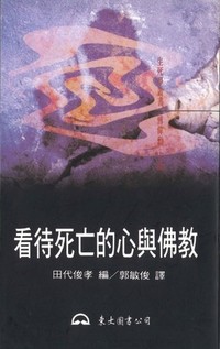 看待死亡的心與佛教（生死學叢書）表紙