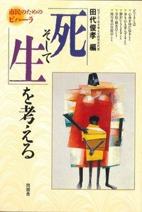 「死そして生」を考える（市民のためのビハーラ）表紙