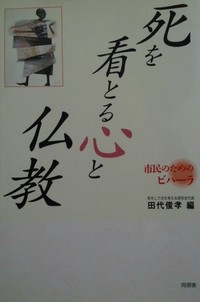 死を看とる心と仏教（市民のためのビハーラ）表紙